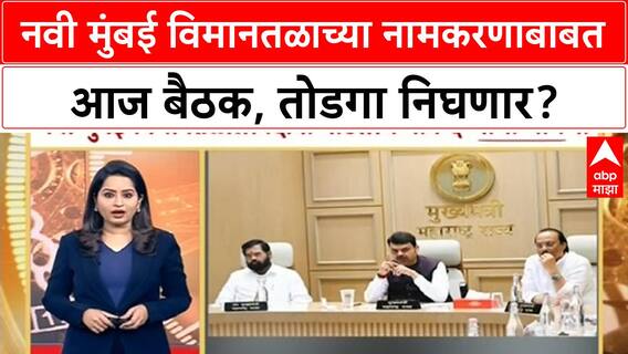Navi Mumbai Airport : नवी मुंबई विमानतळाच्या नामकरणाबाबत आज बैठक, तोडगा निघणार?