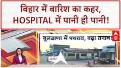 Bihar Rain: करोड़ों के Hospital में पानी, Nurses ने पानी में की Duty!