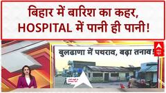 Bihar Rain: करोड़ों के Hospital में पानी, Nurses ने पानी में की Duty!