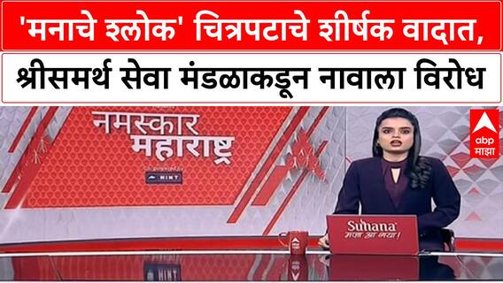 Manache Shlok : 'मनाचे श्लोक' चित्रपटाचे शीर्षक वादात, श्रीसमर्थ सेवा मंडळाकडून नावाला विरोध
