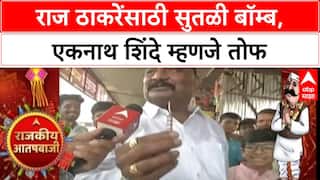 Sandipan Bhumare : राज ठाकरेंसाठी सुतळी बॉम्ब, एकनाथ शिंदे म्हणजे तोफ; राजकीय फटाकेबाजी