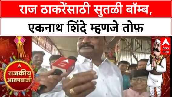 Sandipan Bhumare : राज ठाकरेंसाठी सुतळी बॉम्ब, एकनाथ शिंदे म्हणजे तोफ; राजकीय फटाकेबाजी