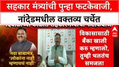 Maha Politics Row: सहकार मंत्र्यांची पुन्हा फटकेबाजी, नांदेडमधील वक्तव्य चर्चेत