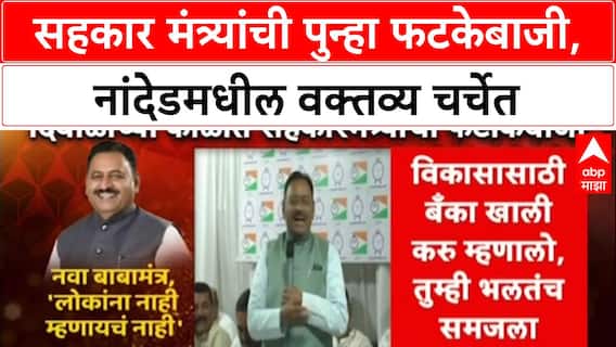 Maha Politics Row: सहकार मंत्र्यांची पुन्हा फटकेबाजी, नांदेडमधील वक्तव्य चर्चेत