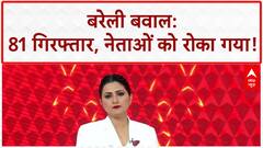 I Love Muhammad Row: कानपुर से बरेली तक विवाद, 81 गिरफ्तार, नेताओं को रोका! ABP NEWS