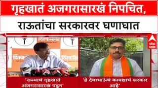 Sanjay Raut : 'गृहखातं अजगरासारखं निपचित पडलंय', Sanjay Raut यांची Devendra Fadnavis यांच्यावर टीकेची झोड