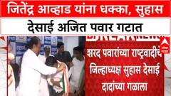 Suhas Desai Join Ajit Pawar : जितेंद्र आव्हाड यांना धक्का, सुहास देसाई अजित पवार गटात