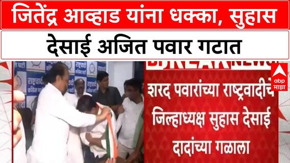 Suhas Desai Join Ajit Pawar : जितेंद्र आव्हाड यांना धक्का, सुहास देसाई अजित पवार गटात