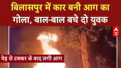 Car Accident: बिलासपुर में पेड़ से टकराई CAR, आग का गोला बनी, दो युवक SAFE