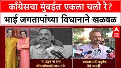 MVA Rift: 'उद्धव ठाकरेंसोबतही नाही', भाई जगतापांचा बॉम्ब, मुंबईत महाविकास आघाडीत मोठा ट्विस्ट?