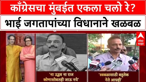 MVA Rift: 'उद्धव ठाकरेंसोबतही नाही', भाई जगतापांचा बॉम्ब, मुंबईत महाविकास आघाडीत मोठा ट्विस्ट?