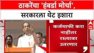 Farmer Protest : 'हा इशारा मोर्चा आहे, कर्जमुक्त केलं नाही तर महाराष्ट्रभर विरोध करू'- ठाकरे