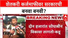 Farmers' Protest: 'कर्जमाफीवर सरकारची बनवा बनवी होऊ नये', Bachchu Kadu यांचा इशारा