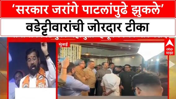 OBC vs Maratha: ‘सरकार जरांगे पाटलांपुढे झुकले’; वडेट्टीवारांची जोरदार टीका