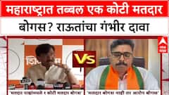 Bogus Voters Sanjay Raut : महाराष्ट्रात तब्बल एक कोटी मतदार बोगस? राऊतांचा गंभीर दावा