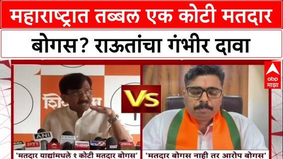 Bogus Voters Sanjay Raut : महाराष्ट्रात तब्बल एक कोटी मतदार बोगस? राऊतांचा गंभीर दावा