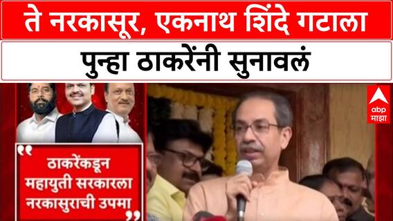 Uddhav Thackeray On Eknath shinde : ते नरकासूर, एकनाथ शिंदे गटाला पुन्हा ठाकरेंनी सुनावलं