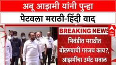 Marathi Language Row | अबू आझमी यांच्या 'मराठीची गरज काय' वक्तव्यावरून वाद, MNS-BJP चा हल्लाबोल