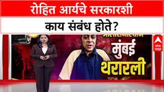 Powai Hostage Crisis:रोहित आर्यचे सरकारशी काय संबंध होते?