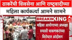 Phaltan Case: 'आत्महत्येपूर्वी भांडण', Rupali Chakankar यांच्या विधानावरून वाद, ठाकरे गट आक्रमक