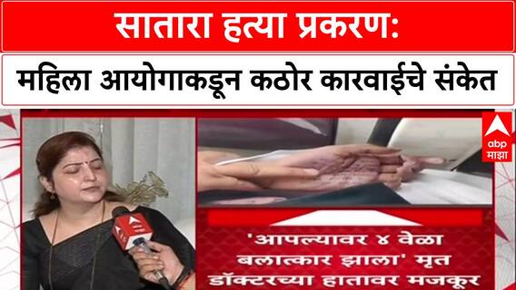Satara Doctor Case: डॉक्टर मृत्यूप्रकरण न्यायालयात फास्ट ट्रॅकवर, आरोपीला फाशीची शिफारस : चाकणकर