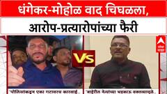 Pune Political War: 'BJP मध्ये जमलेली सगळी विकृतीचे लोक', रवींद्र धंगेकरांचा मुरलीधर मोहोळांवर घणाघात