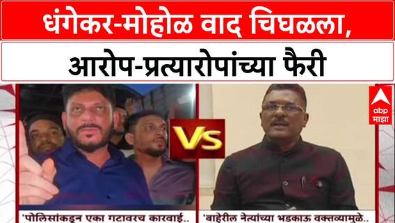 Pune Political War: 'BJP मध्ये जमलेली सगळी विकृतीचे लोक', रवींद्र धंगेकरांचा मुरलीधर मोहोळांवर घणाघात