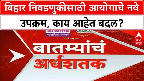 Bihar Election Dates | बिहार विधानसभा निवडणुकीच्या तारखा जाहीर, आयोगाचे नवे उपक्रम