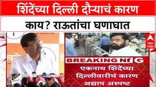 Sanjay Raut on Eknath Shinde | शिंदेंच्या दिल्ली दौऱ्याचं कारण काय? राऊतांचा घणाघात