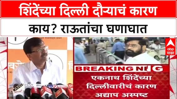 Sanjay Raut on Eknath Shinde | शिंदेंच्या दिल्ली दौऱ्याचं कारण काय? राऊतांचा घणाघात