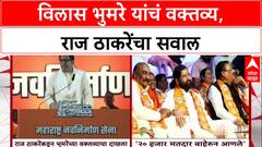 Raj Thakceray : विलास भुमरे यांचं वक्तव्य, राज ठाकरेंचा सवाल