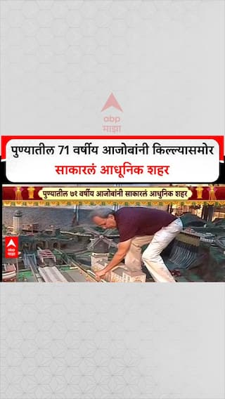 Pune Diwali Fort : पुण्यातील 71 वर्षीय आजोबांनी किल्ल्यासमोर साकारलं आधूनिक शहर