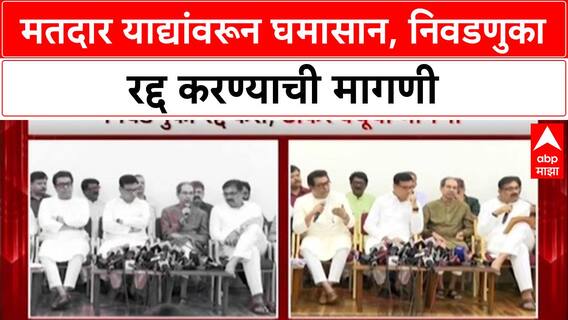 Voter List Row: 'निवडणूक आयोगावर सदोष मतवधाचा गुन्हा दाखल करा', Uddhav Thackeray यांची मागणी