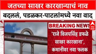 Shugar Factory Name : जतच्या साखर कारखान्याचं नाव बदललं, पडळकर-पाटलांमध्ये नवा वाद