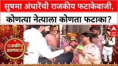 Sushma Andhare : सुषमा अंधारेंची राजकीय फटाकेबाजी, कोणत्या नेत्याला कोणता फटाका?