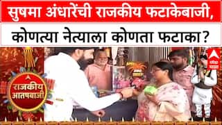 Sushma Andhare : सुषमा अंधारेंची राजकीय फटाकेबाजी, कोणत्या नेत्याला कोणता फटाका?