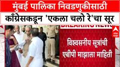 BMC Elections: मुंबई पालिका निवडणुकीसाठी काँग्रेसकडून 'एकला चलो रे'चा सूर