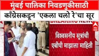 BMC Elections: मुंबई पालिका निवडणुकीसाठी काँग्रेसकडून 'एकला चलो रे'चा सूर