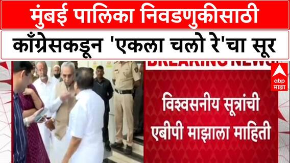 BMC Elections: मुंबई पालिका निवडणुकीसाठी काँग्रेसकडून 'एकला चलो रे'चा सूर