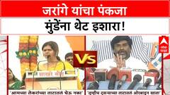 Jarange vs Pankaja Munde | Jarange यांचा Pankaja Munde यांना इशारा: 'राजकारणातून नामोनिशान मिटवू'