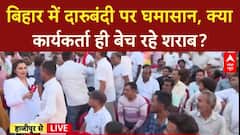 Bihar Election 2025: बिहार में दारुबंदी से बढ़ा सूखा नशा, कार्यकर्ता बेच रहे शराब? BJP vs RJD