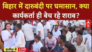 Bihar Election 2025: बिहार में दारुबंदी से बढ़ा सूखा नशा, कार्यकर्ता बेच रहे शराब? BJP vs RJD