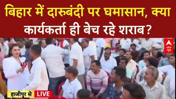 Bihar Election 2025: बिहार में दारुबंदी से बढ़ा सूखा नशा, कार्यकर्ता बेच रहे शराब? BJP vs RJD