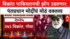 Narendra Modi Vikrant: विक्रांत पाकिस्तानची झोप उडवणार: पंतप्रधान मोदींचं मोठं वक्तव्य