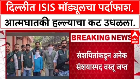 ISI Delhi Case : दिल्लीत ISIS मॉड्यूलचा पर्दाफाश, कट उधळला