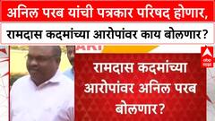 Anil Parab On Ramdas Kadam अनिल परब यांची पत्रकार परिषद होणार, रामदास कदमांच्या आरोपांवर काय बोलणार?