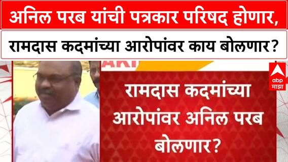 Anil Parab On Ramdas Kadam अनिल परब यांची पत्रकार परिषद होणार, रामदास कदमांच्या आरोपांवर काय बोलणार?