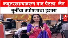 Mumbai Kabutarkhana Row: 'प्रसंगी शस्त्र उगारू', Jain Muni निलेशचंद्र विजय यांचा थेट इशारा