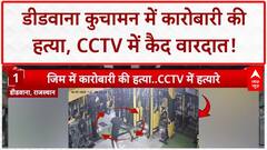 Gangster Killing: Rajasthan के Didwana Kuchaman में Businessman Ramesh Rulania की हत्या!