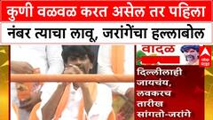 Manoj Jarange Dasara Melava : कुणी वळवळ करत असेल तर पहिला नंबर त्याचा लावू, जरांगेंचा हल्लाबोल